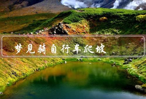 梦见骑自行车爬坡