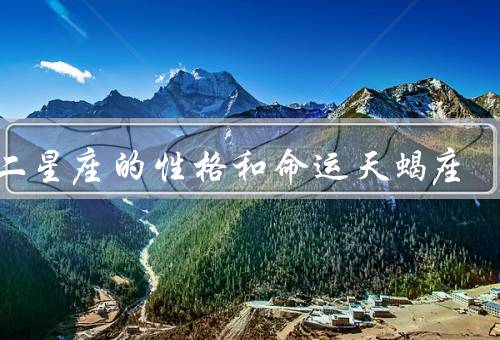 十二星座的性格和命运天蝎座（性格／命运／人生建议）