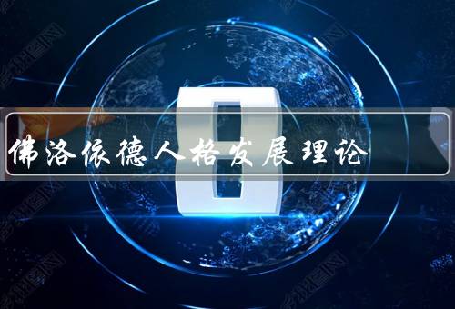 佛洛依德人格发展理论（儿童时期的性格发展、超我和本我之间的冲突）
