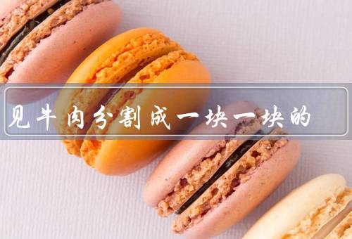 梦见牛肉分割成一块一块的（成型、分发、牛肉象征）
