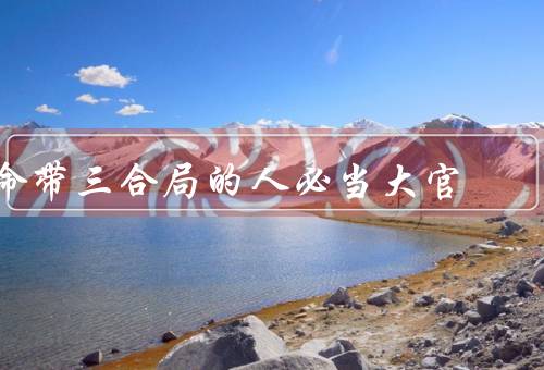 命带三合局的人必当大官（天赋异禀、人脉广泛、卓越能力）