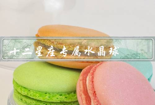 十二星座专属水晶球（白羊座／金牛座／双子座）