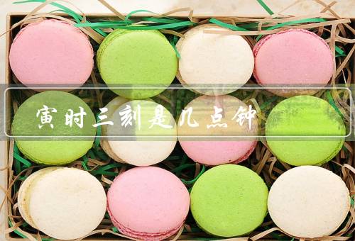 寅时三刻是几点钟（含义、起源、意义）