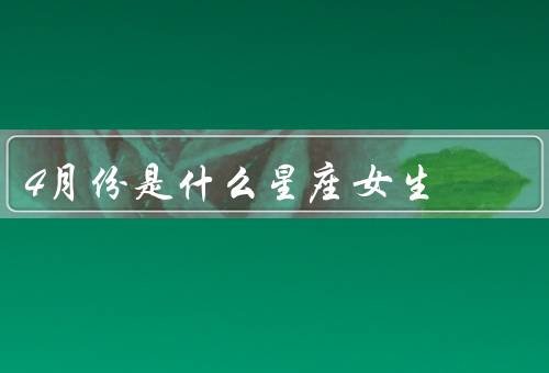 4月份是什么星座女生