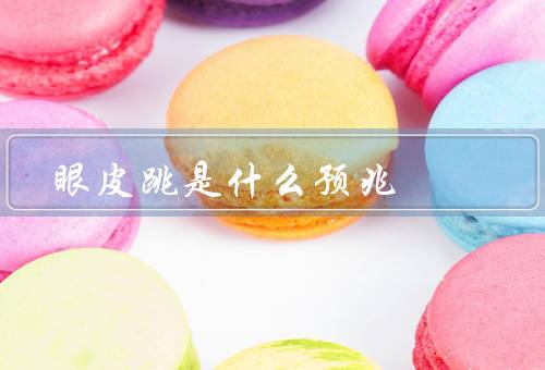 眼皮跳是什么预兆，什么、原因、预兆