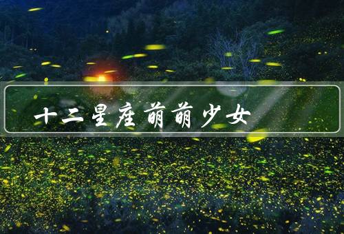 十二星座萌萌少女（双子座、巨蟹座、狮子座）