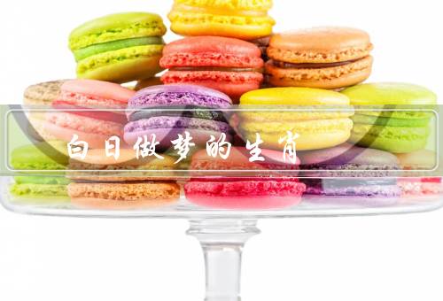 白日做梦最佳的生肖，梦境能力、意义和象征、如何梦到