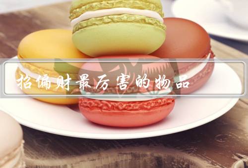 招偏财最厉害的物品（招财猫／金钱树／招财鱼）