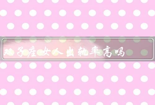 双子座女人出轨率高吗，双子座女人的好奇心是否导致出轨