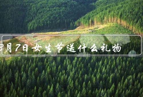 3月7日女生节送什么礼物，精美的鲜花、可爱的小饰品