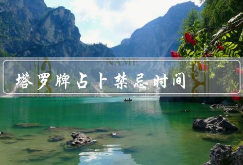 塔罗牌占卜禁忌时间，夜晚／情绪波动较大的时候／个人能量低谷期