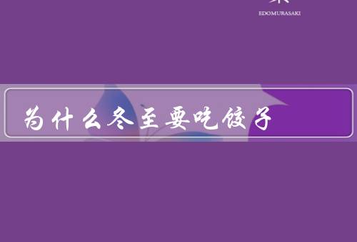 为什么冬至要吃饺子（历史／寓意／传统习俗）