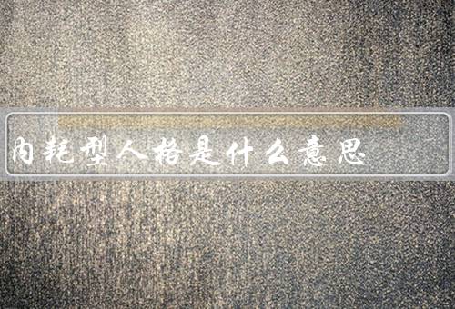 内耗型人格是什么意思