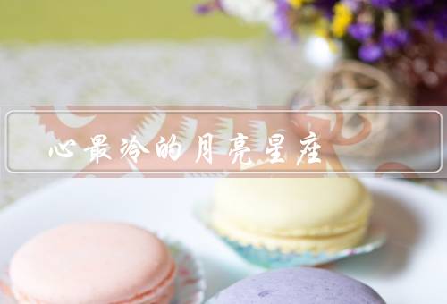 心最冷的月亮星座，冷漠外表／冷静思考／内心世界
