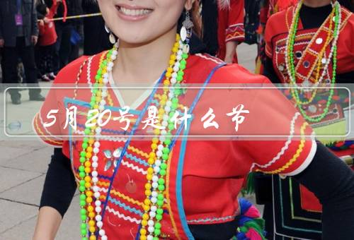 5月20号是什么节，情人节起源、寓意、庆祝方式