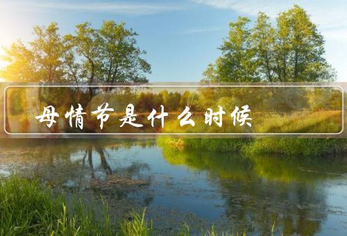 母情节是什么时候，起源、现代、庆祝方式