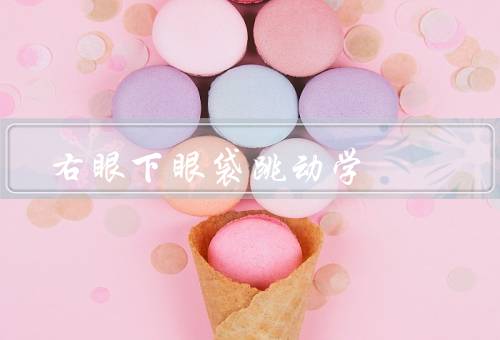 右眼下眼袋跳动风水学（财运／健康／人际关系）