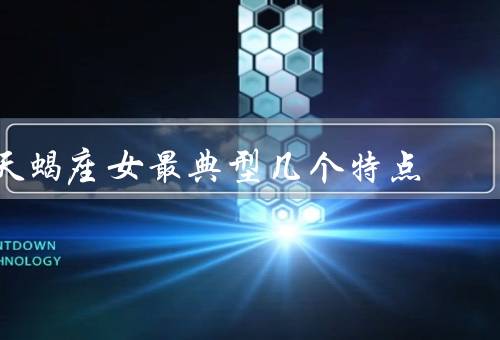 天蝎座女最典型几个特点（直观洞察／隐藏真实／坚定勇敢）
