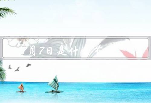 7月7日是什么节（起源、习俗、传统故事）