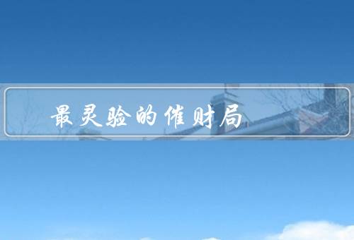 最灵验的风水催财局（招财进宝、水之财源、金玉满堂）