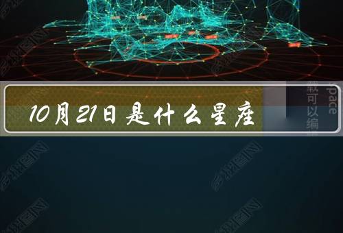 10月21日是什么星座（特点、爱情、职业）