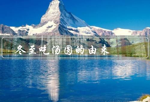 冬至吃汤圆的由来，起源／象征意义／吃法和习俗