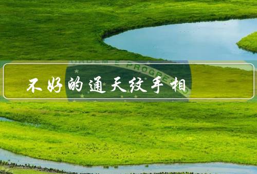 不好的通天纹手相（带来的不好运势／与人际关系的不利／克服的方法）