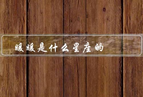 暖暖是什么星座的，双子座的个性特点／个性特点／优点和缺点