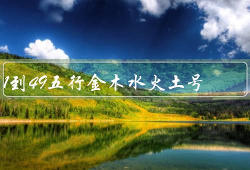 1到49五行金木水火土号（金、木、水）