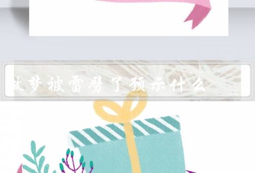 做梦被雷劈了预示什么，梦境中的象征着突发的变化