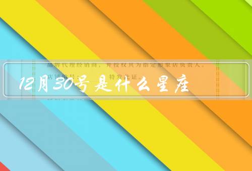 12月30号是什么星座（摩羯座的特点）