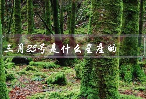 三月25号是什么星座的，白羊座特点、优点和缺点