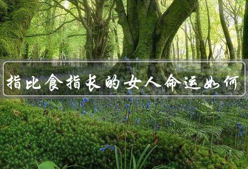 无名指比食指长的女人命运如何，成长与差异、挑战与坚持