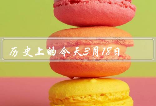历史上的今天3月18日（孟子诞辰、巴黎公社成立）