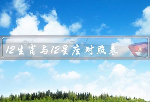 12生肖与12星座对照表，起源／性格特点／相互关系