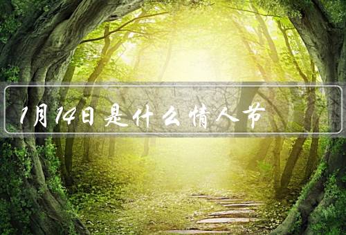 1月14日是什么情人节，单身的力量／对自己的疼爱／友谊的重要性
