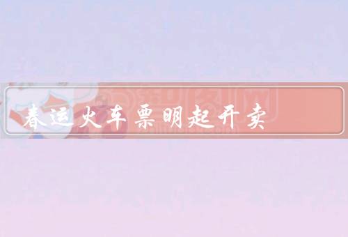 春运火车票明起开卖，时间／渠道／注意事项