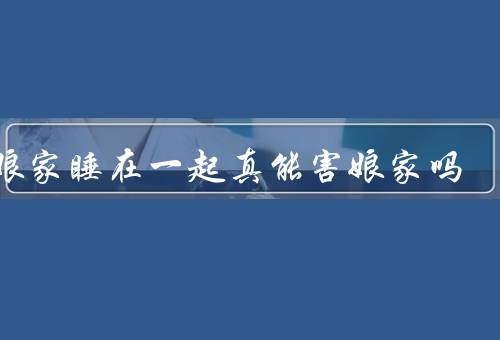 在娘家睡在一起真能害娘家吗，家庭关系的影响／空间和资源的分配