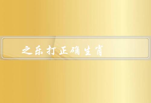 天伦之乐打正确生肖，亲密感／互动乐趣／传承传统文化