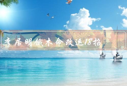 李居明饿木命改运18招，调整个人气场／改变思维方式／修炼内心