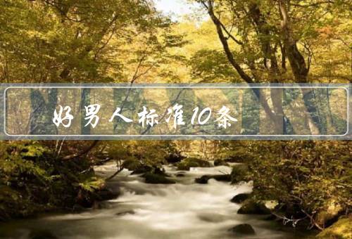好男人标准10条（诚实守信／责任感／尊重女性）