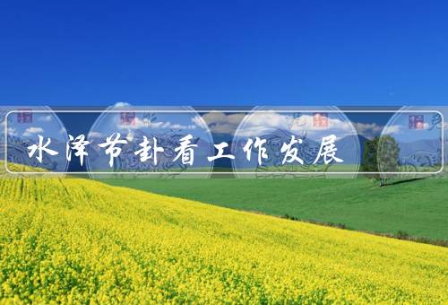 水泽节卦看工作发展（节制自己／真诚对待他人／克服困难）