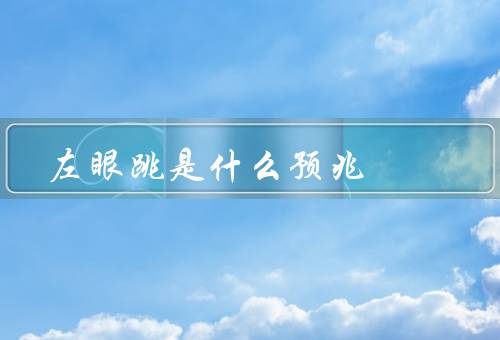 左眼跳是什么预兆，原因／与预兆的关系／如何对待