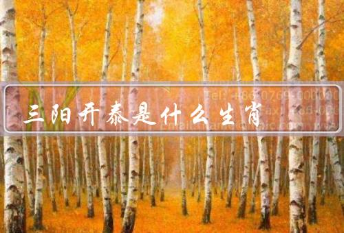 三阳开泰是什么生肖（三阳开泰、属鼠的三阳开泰、属龙的三阳开泰）