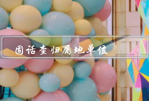 固话查归属地单位