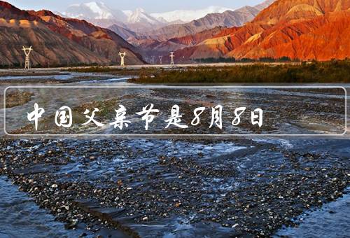 中国父亲节是8月8日，如山／力量／传承