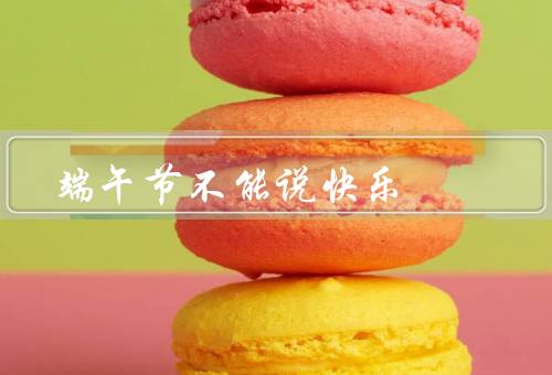 端午节不能说快乐（故事／悲剧／端午节纪念）