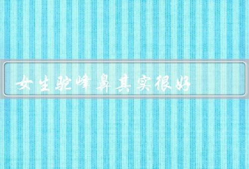 女生驼峰鼻其实很好（自然与个性／历史与文化／魅力与个性化妆）