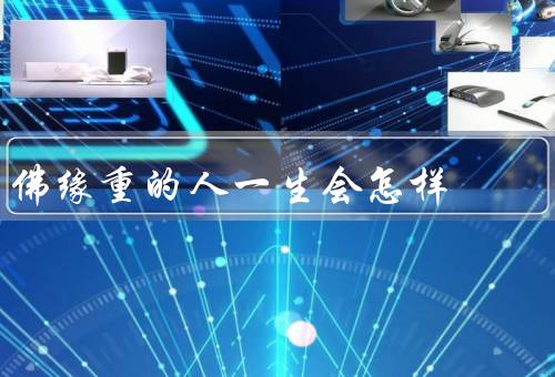 佛缘重的人一生会怎样，他人／自己／人生