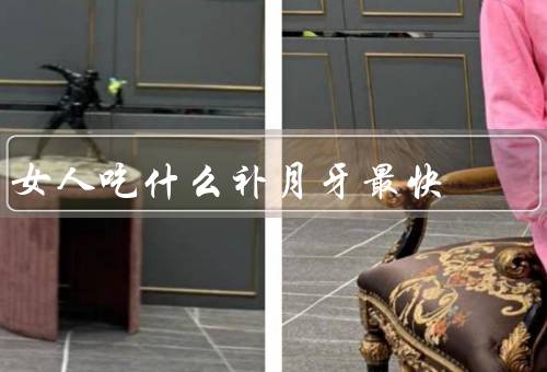 女人吃什么补月牙最快（红枣、黑豆、猪肝）